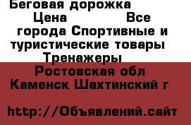 Беговая дорожка QUANTA › Цена ­ 58 990 - Все города Спортивные и туристические товары » Тренажеры   . Ростовская обл.,Каменск-Шахтинский г.